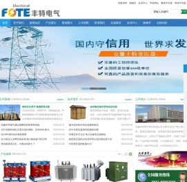 安徽丰特电气科技有限公司：合肥变压器,变压器,干式变压器,油浸变压器,箱式变压器,高低压开关柜,安徽变压器