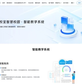 校宝智慧校园·智能教学系统
