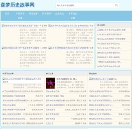 森梦历史故事网