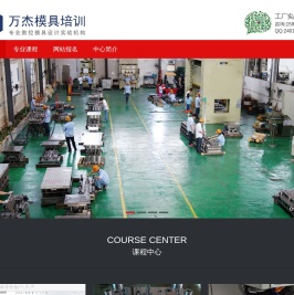 万杰五金模具设计培训中心