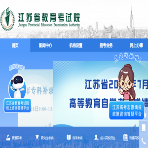 江苏省教育考试院