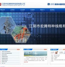 江阴市宏腾特种线缆有限公司