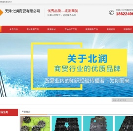 天津北润商贸有限公司