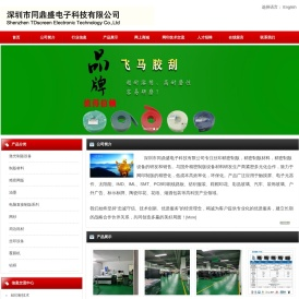 深圳市同鼎盛电子科技有限公司