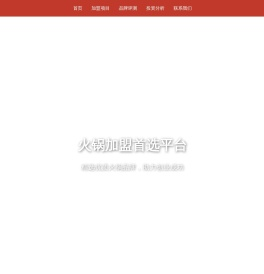 火锅加盟首选平台