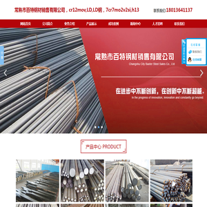常熟市百特钢材销售有限公司,crmov,ld,ld钢,crmovsi,h