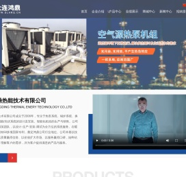 大连鸿鼎热能技术有限公司,大连换热器,大连热泵,大连锅炉,大连制冷制热,大连空调系统