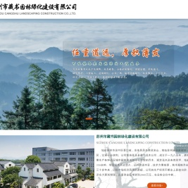 苏州市藏书园林绿化建设有限公司【官网】