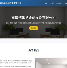 重庆拓讯扬通信设备有限公司