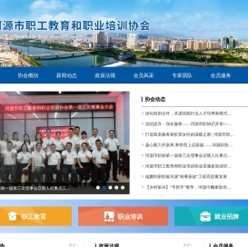 河源市职工教育和职业培训协会