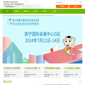 南宁国际学生用品交易会暨中国·东盟（南宁）国际教育展览会