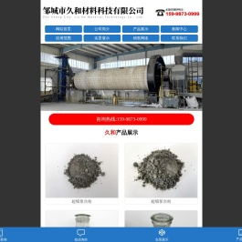 邹城市久和材料科技有限公司,超细复合粉