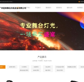 广州宏林舞台光电设备有限公司