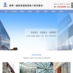 贵州三盛伟业建筑装饰工程有限公司