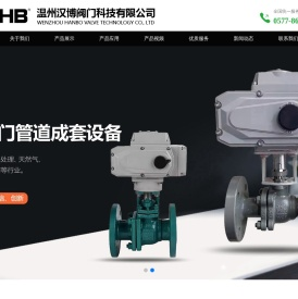 温州汉博阀门科技有限公司