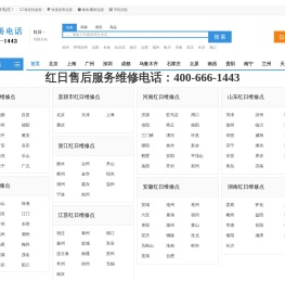 红日售后服务电话