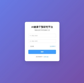 AI健康干预研究智能体平台