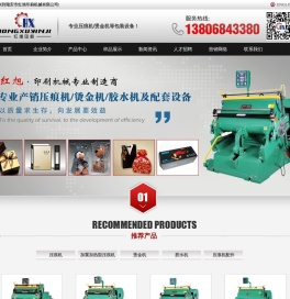 瑞安市红旭印刷机械有限公司