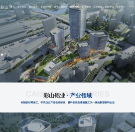 山东彩山铝业有限公司【网站】
