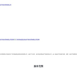 广州市智成迅达知识产权代理有限公司官网