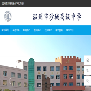 温州市沙城高级中学