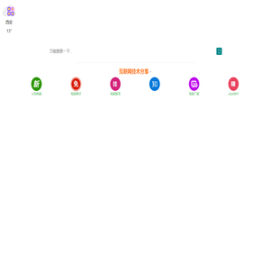 互联网技术分享