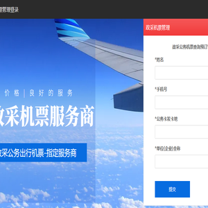 引领政采公务机票管理网站