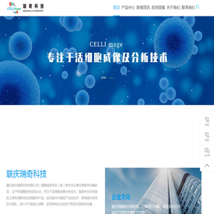 专注于活细胞成像及分析技术