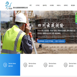 四川云成测绘有限责任公司