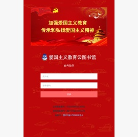-爱国主义教育云图书馆