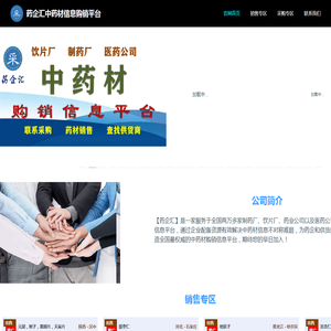 药企汇中药材信息购销平台