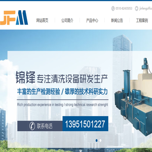无锡锦锋清洗设备制造有限公司