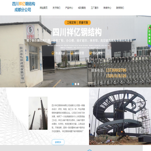 四川祥亿钢结构有限公司成都分公司