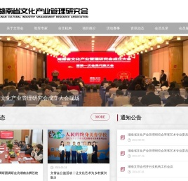 湖南省文化产业管理研究会