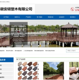 塑木地板,塑木护栏,墙板,座椅长廊,庭院公园,安徽塑木厂家