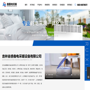 吉林省睿鑫电采暖设备股份有限公司