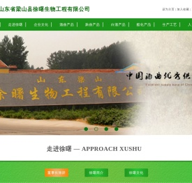 山东省梁山县徐曙生物工程有限公司