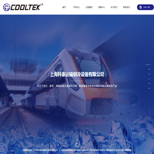 非独立式空调,全电车空调,上海科泰运输制冷设备有限公司