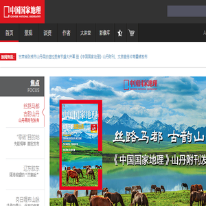 中国国家地理网