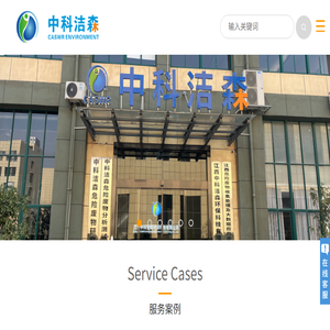 江西中科洁森环保科技发展有限责任公司