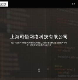 上海司悟网络科技有限公司