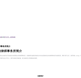 山东信徵律师事务所