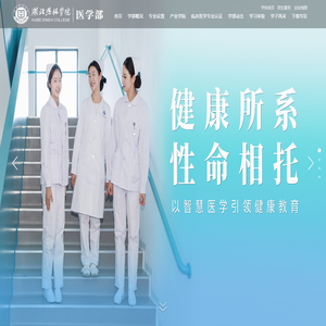 湖北恩施学院医学部