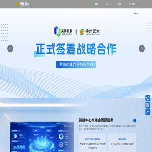 神州光大国内领先的IT基础设施综合服务提供商