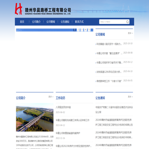 赣州华晨路桥工程有限公司