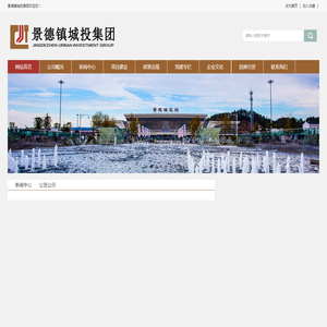 景德镇城投集团