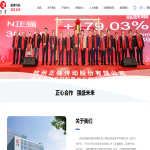 杭州正强传动股份有限公司