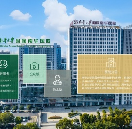 南华大学附属南华医院
