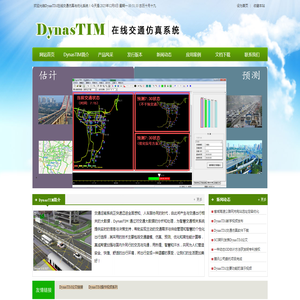 DynasTIM在线交通仿真