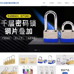 宁波市江北瑞丰锁业有限公司